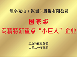国家级专精特新重点“小巨人”企业