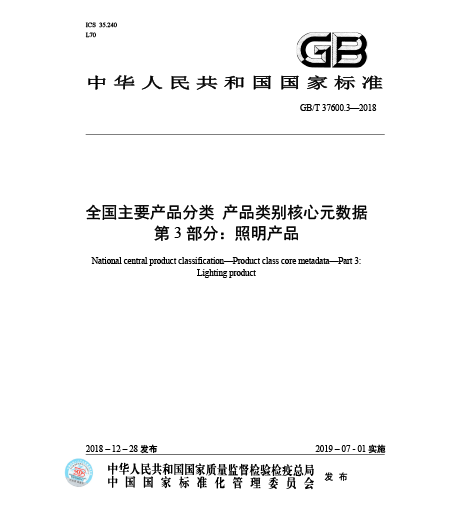 GB/T 37600.3-2018全国主要产品分类-产品类别核心元数据-第3部分：照明产品