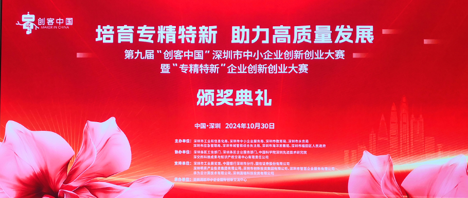 m88官网荣获第九届“创客中国”深圳赛区创新奖