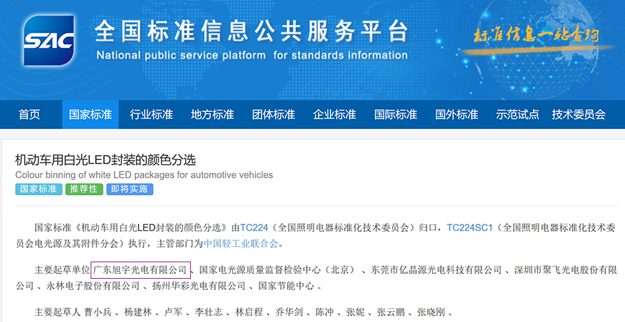 m88官网牵头起草的国家标准《机动车用白光LED封装颜色分选》重磅发布