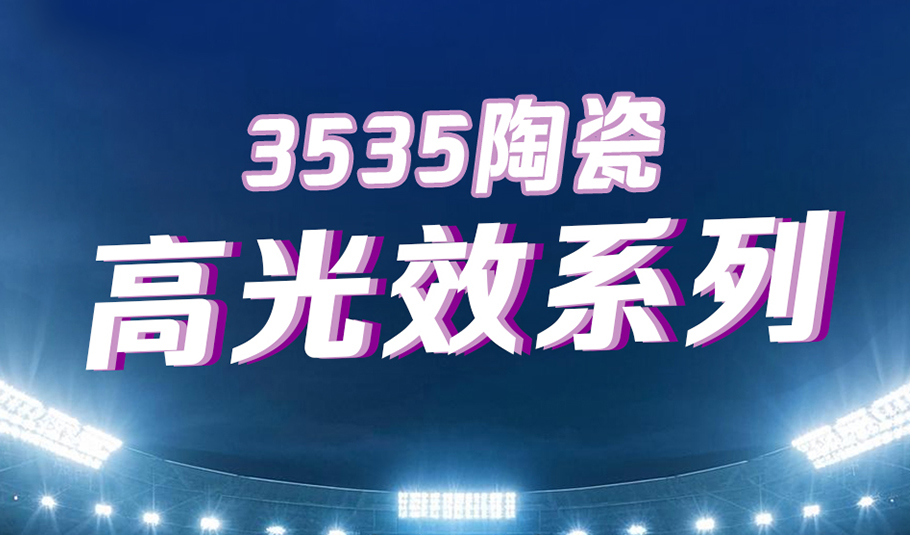 m88官网3535陶瓷高光效系列：以科技赋能照明，以专业点亮赛场