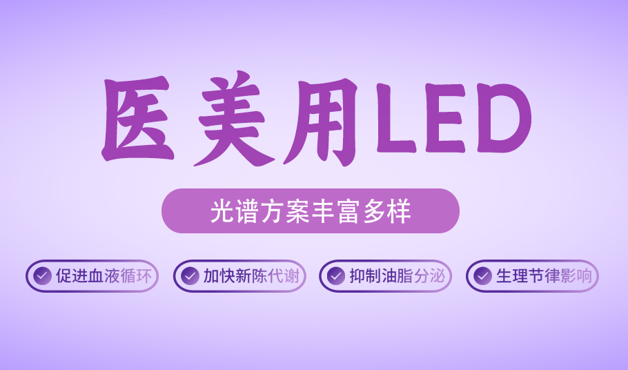 健康美，光启新程：m88官网医美用LED的革新之旅