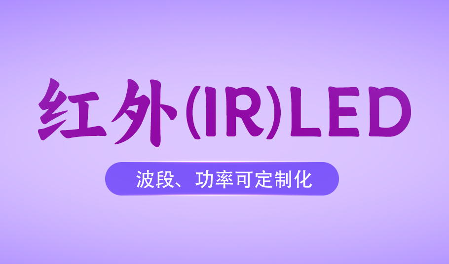 m88官网红外LED：从安防监控到医疗健康的多元化场景应用