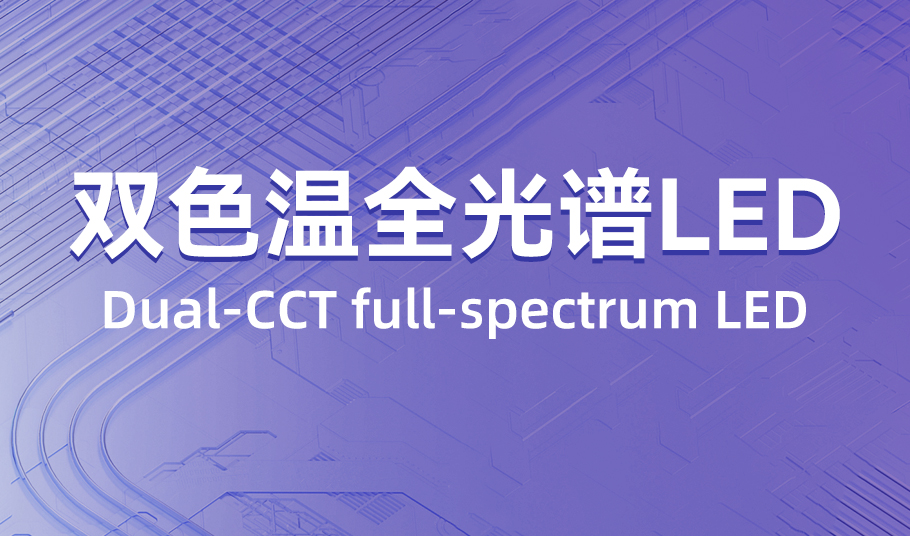 m88官网：双色温全光谱 LED，单颗灯珠精准混色！