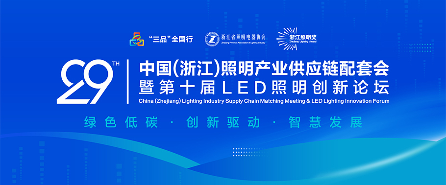 聚焦绿色低碳与智慧创新！ m88官网诚邀您参加2025第二十九届中国（浙江）照明产业供应链配套会暨第十届LED照明创新论坛会