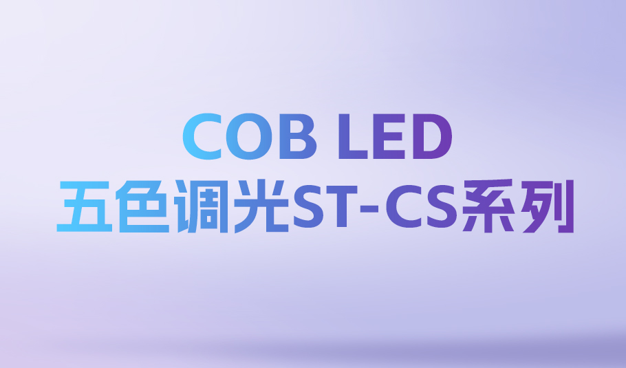 照亮无限可能：m88官网ST-CS系列COBLED，定义智能光时代！