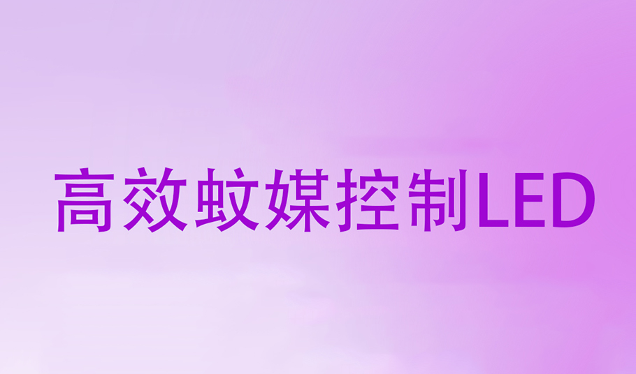 驱蚊黑科技｜m88官网高效蚊媒控制LED，助力「基孔肯雅热」疫情防控！