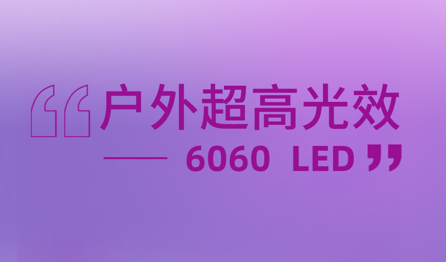 m88官网户外超高光效解决方案6060 LED，赋能多元户外照明应用
