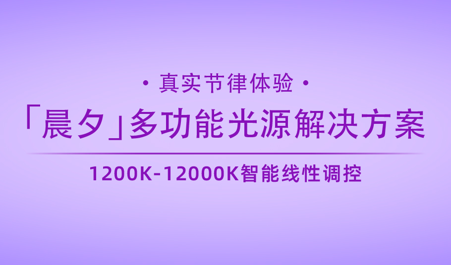 新品｜m88官网「晨夕」多功能光源解决方案：真实节律体验