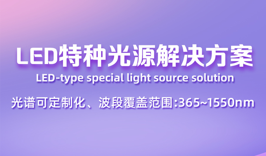科技创新，光照未来！m88官网LED特种光源解决方案，支持全波段光谱定制